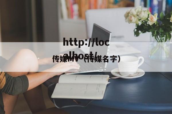 传媒MV(传媒名字)