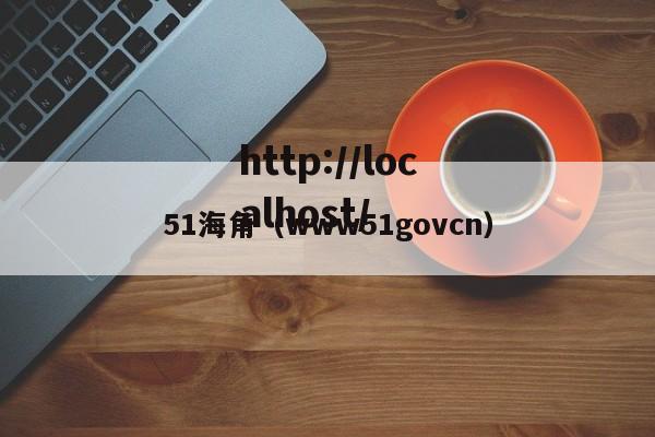 51海角(www51govcn)