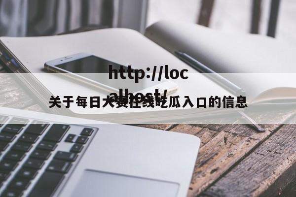 关于每日大赛在线吃瓜入口的信息