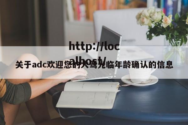 关于adc欢迎您的大驾光临年龄确认的信息