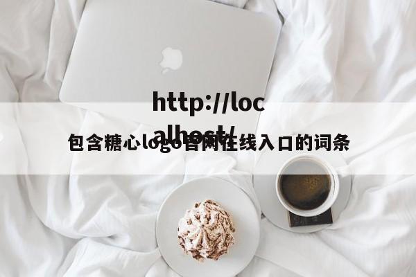 包含糖心logo官网在线入口的词条