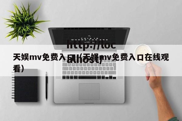 天娱mv免费入口(天娱mv免费入口在线观看)