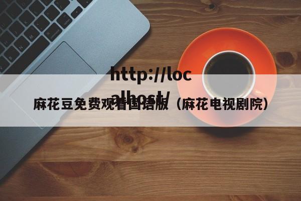 麻花豆免费观看国语版(麻花电视剧院)