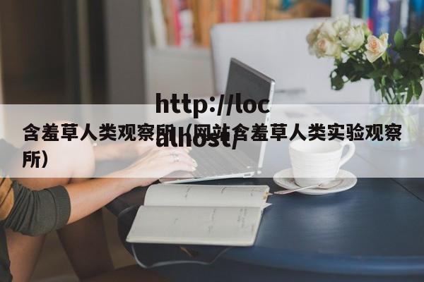 含羞草人类观察所(网站含羞草人类实验观察所)