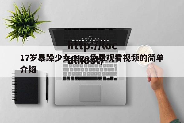 17岁暴躁少女csgo免费观看视频的简单介绍